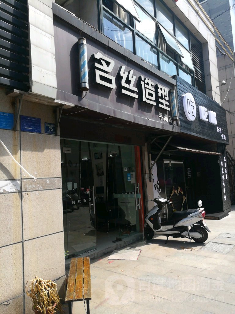 名斯造型(平湖景乐步行街店)