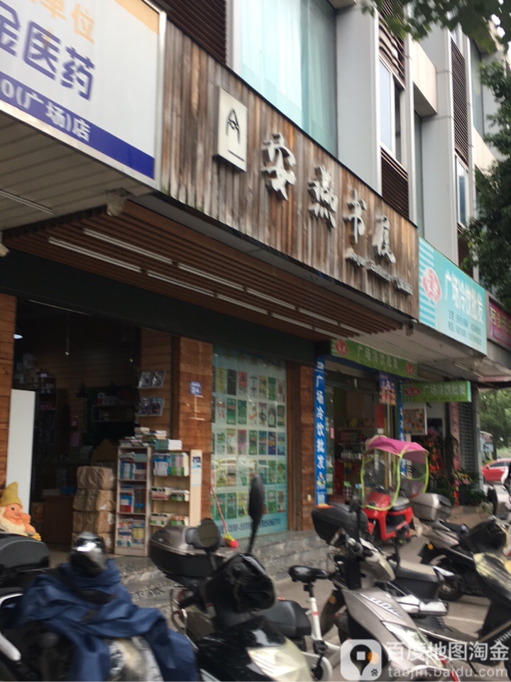 安燕书屋
