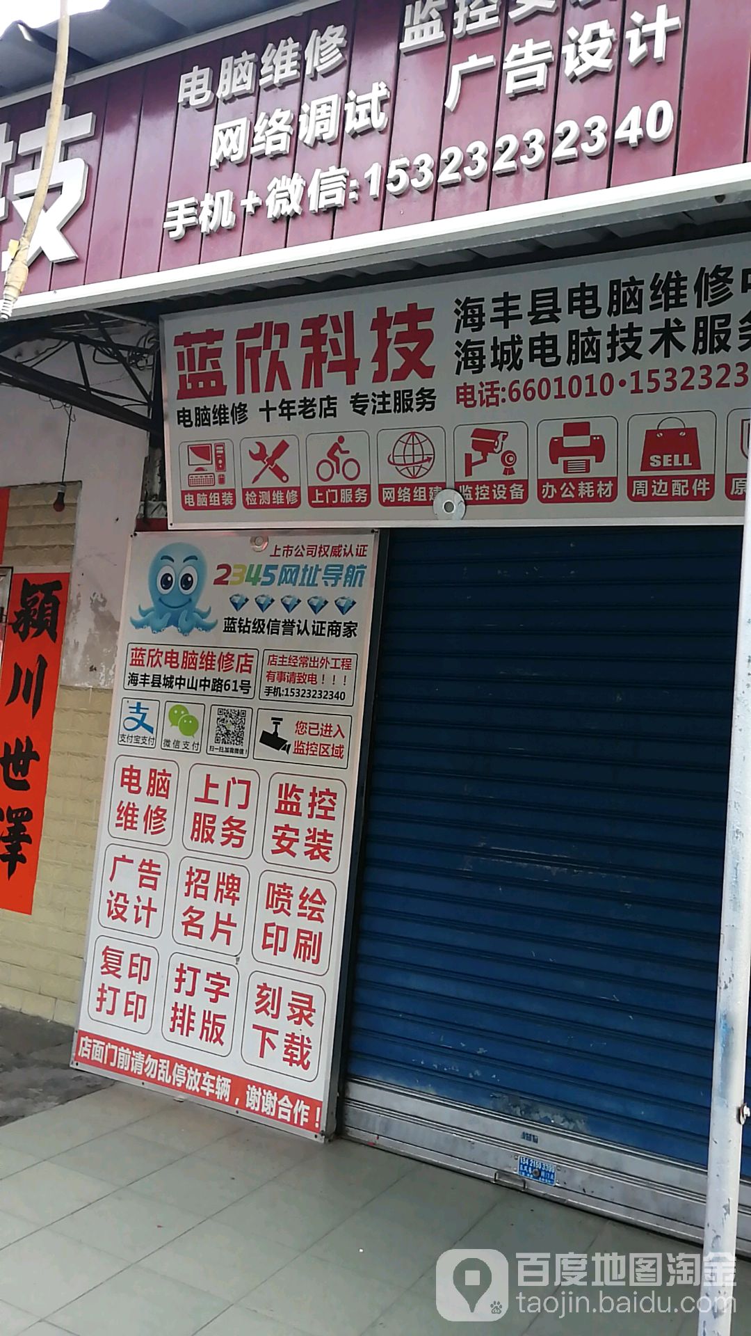 蓝欣科技(海丰县电脑维修中心)