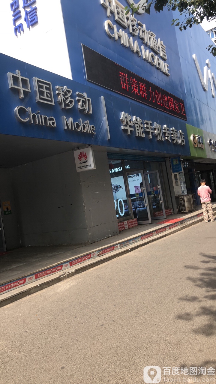 华能v手机专卖店