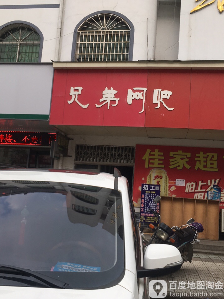 兄弟网吧(永平汽车站店)