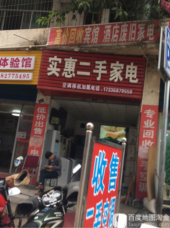 实惠二手家电(东街店)