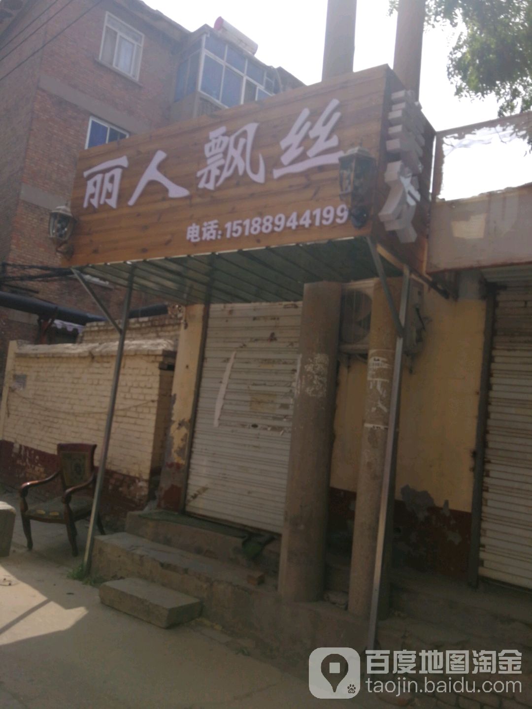 丽人飘丝美发(裕华店)