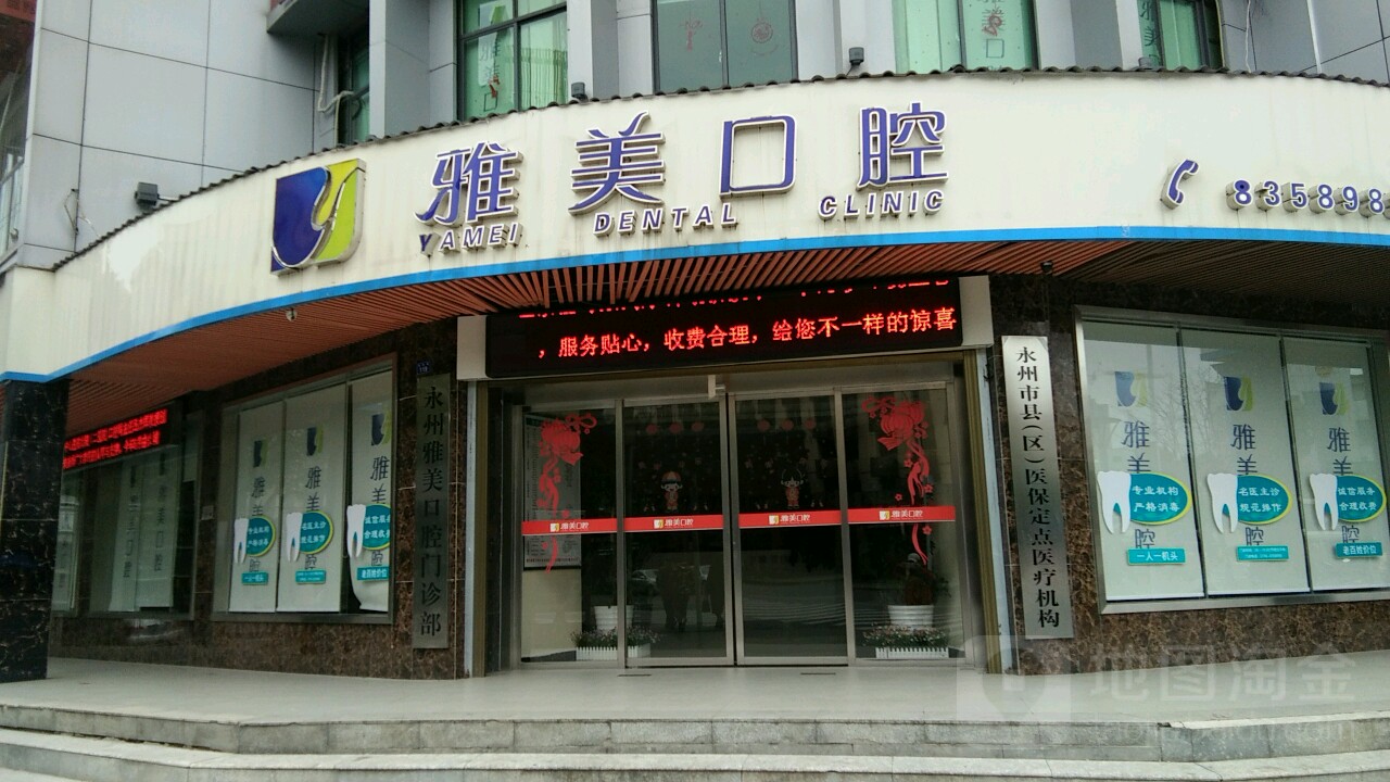 雅美口腔(双洲路店)