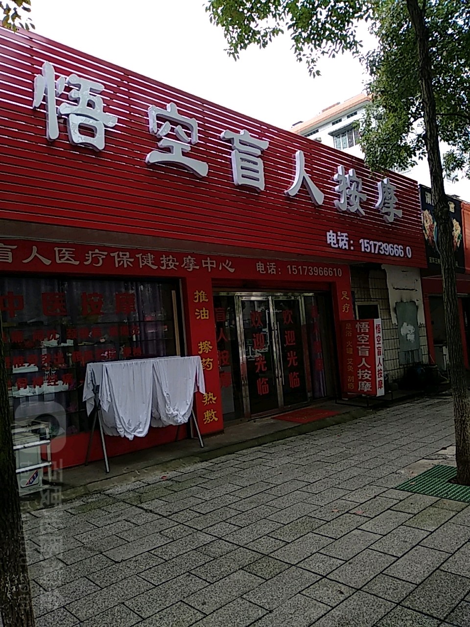 悟空盲人按摩?
