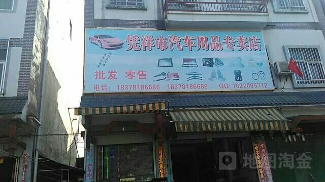 凭祥市汽车用品专卖店