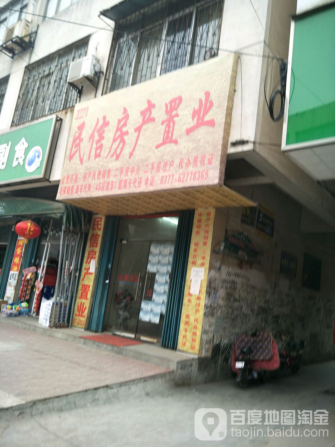 邓州市民信房产置业(仲景路店)