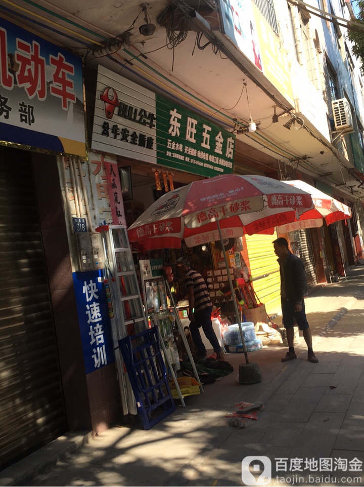 东旺五金店