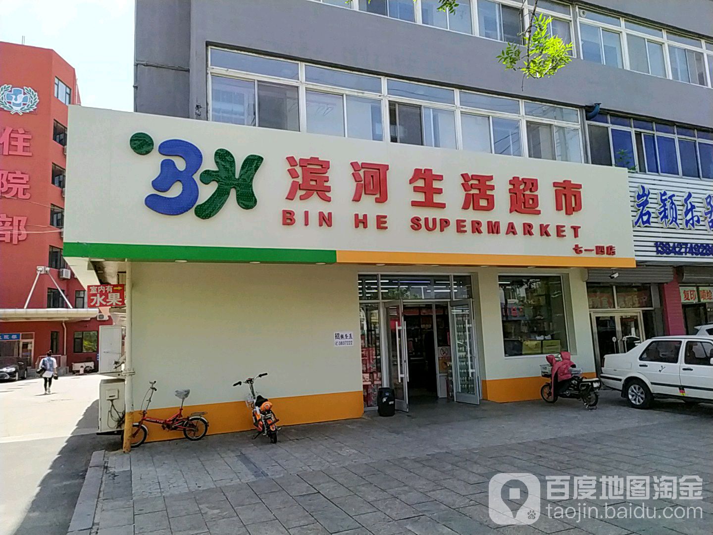 滨和生活超市(七一四店)