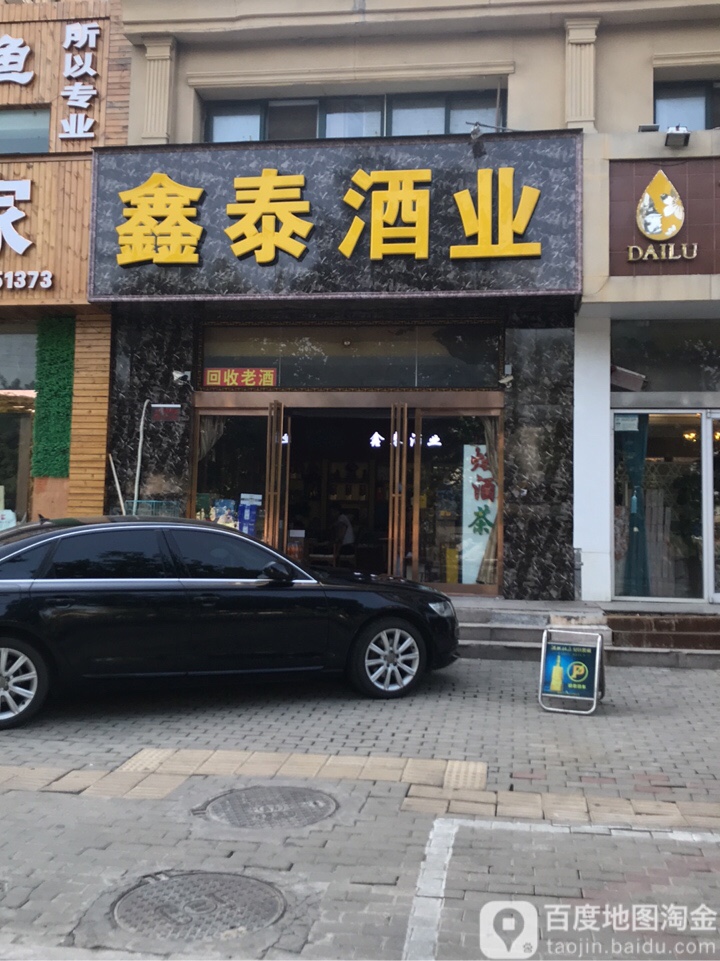 鑫泰酒业(秦岭路店)