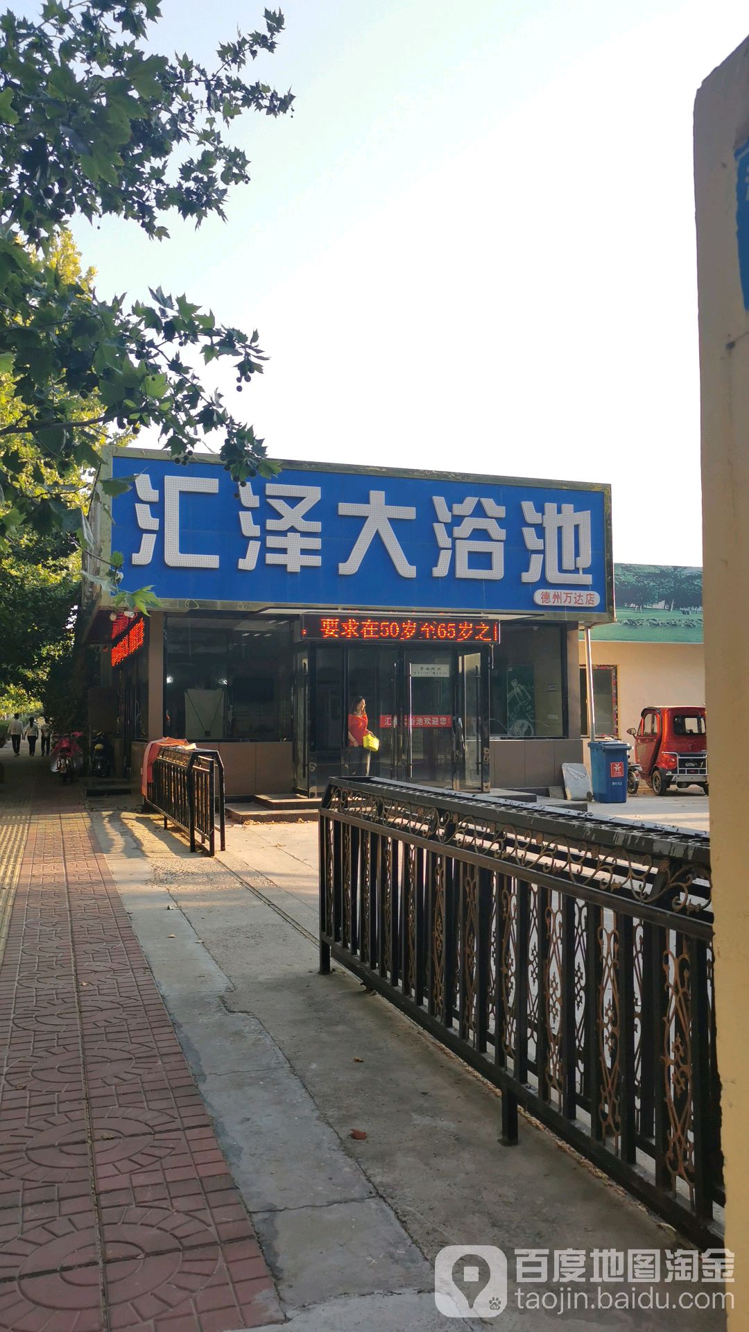 汇泽大浴池(德州德城万达广场店)