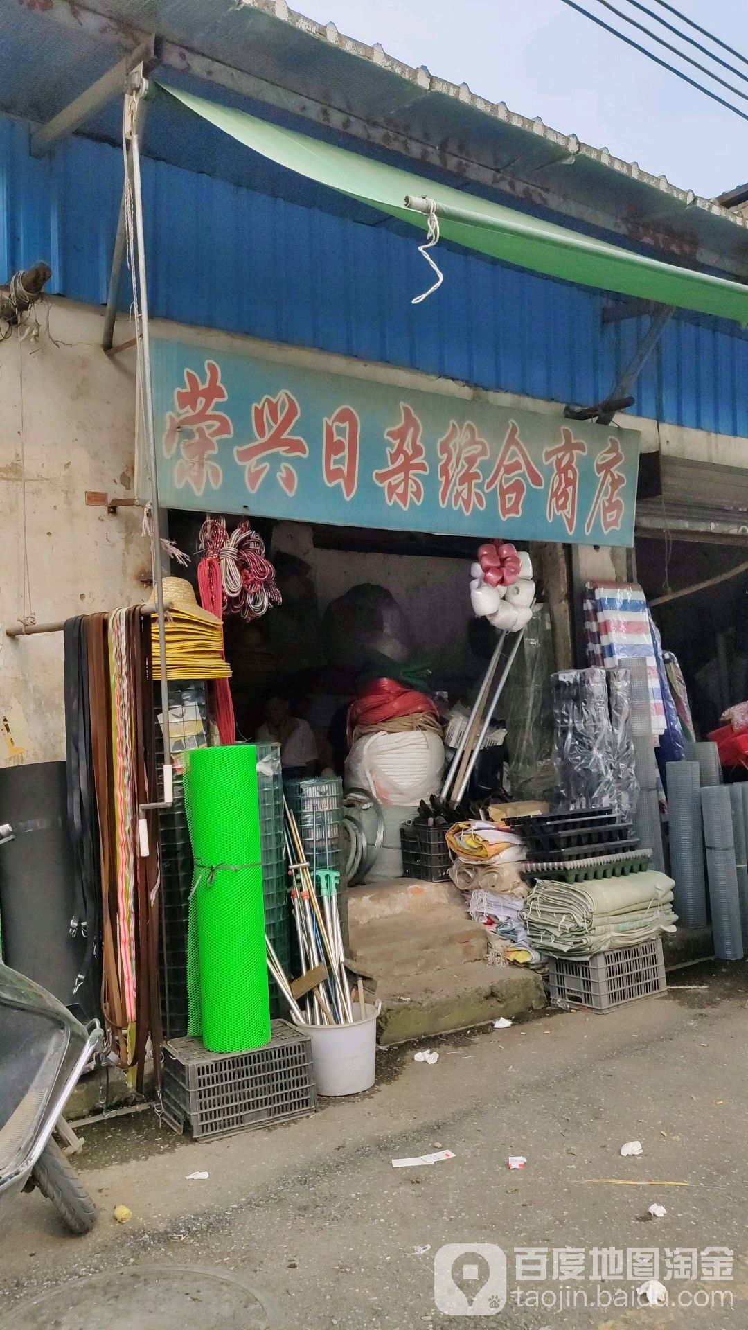 荣兴日杂综合建商店