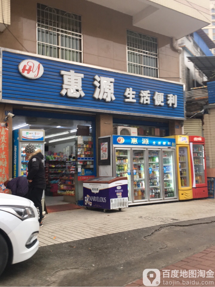 惠源生活超市(御龙湾店)