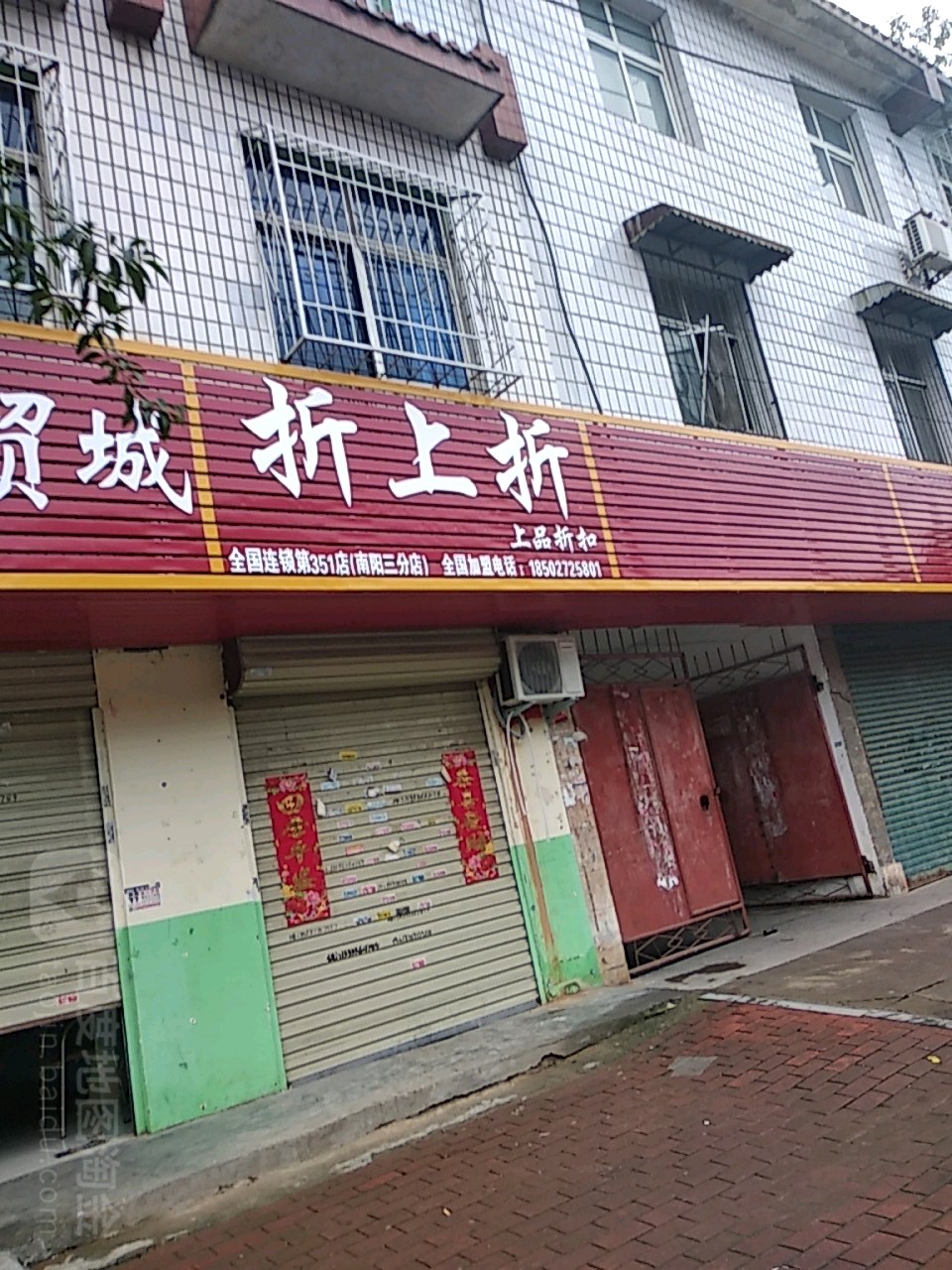 折上折上品折扣(兴隆路店)