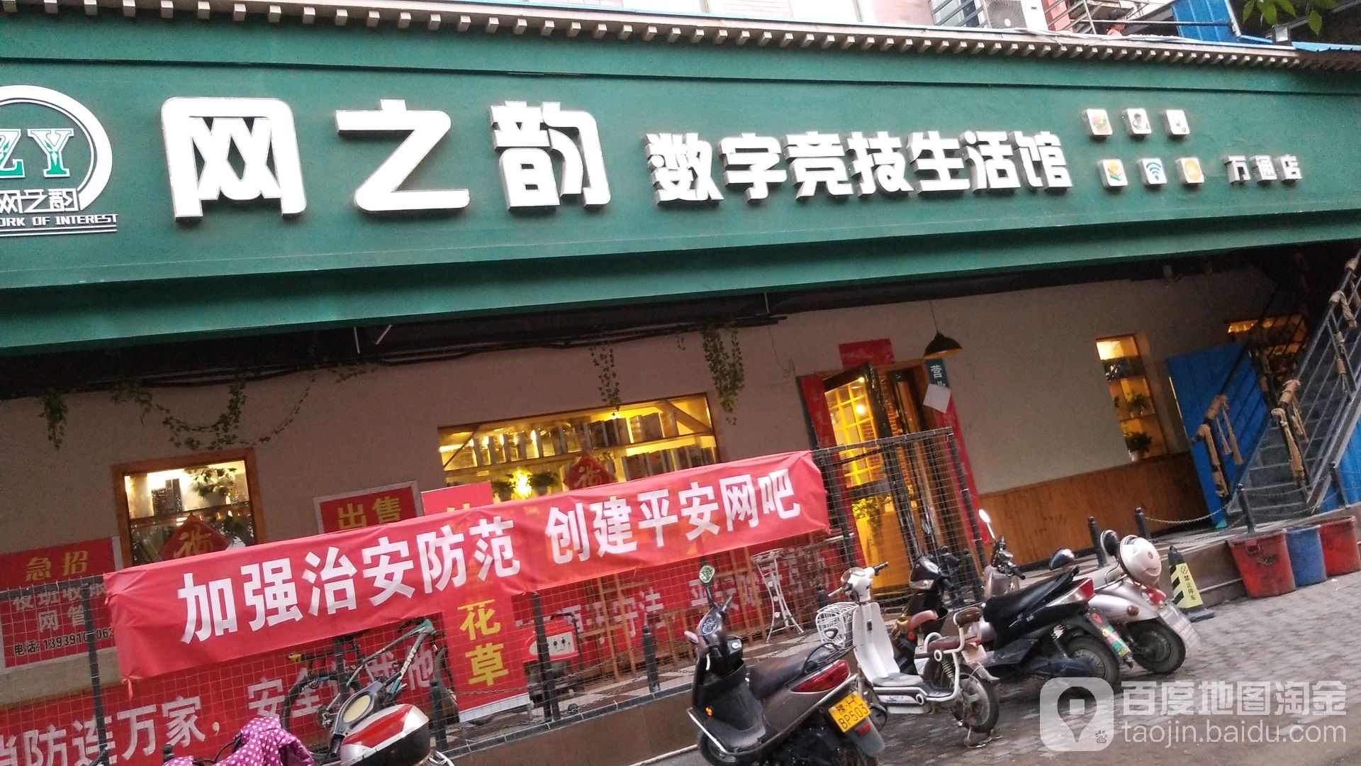 网之韵数字竞技生活管(万通店)