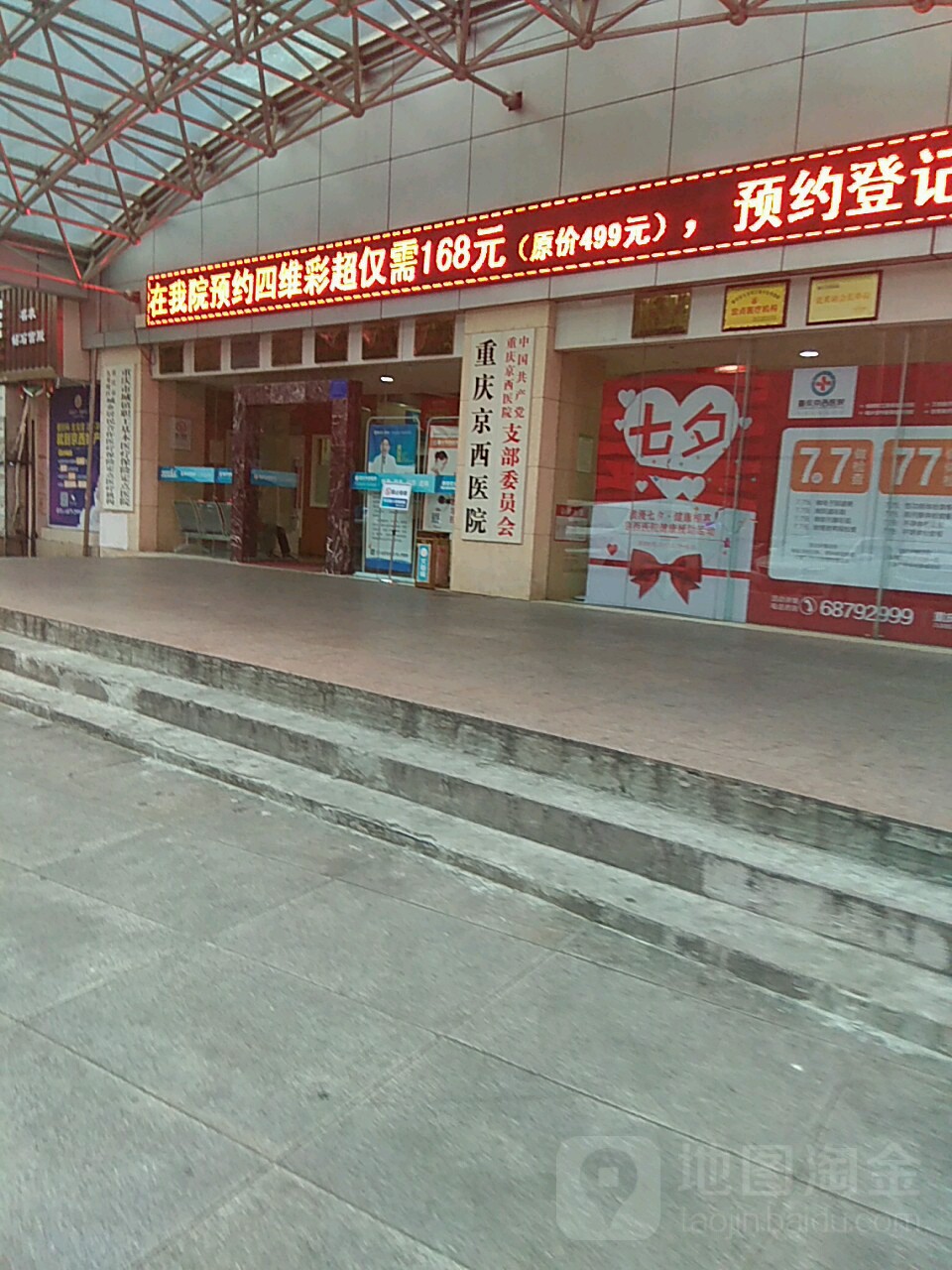 重庆京西医院
