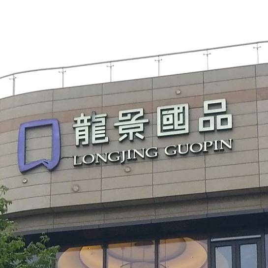龙景国品宴会厅(雨花客厅店)