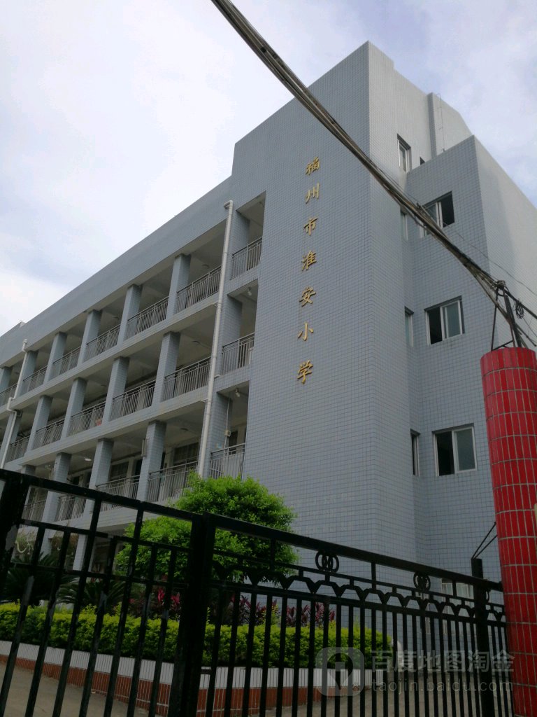 福州市淮安站小学