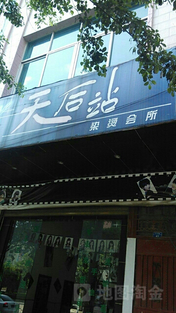 天后站烫染会所