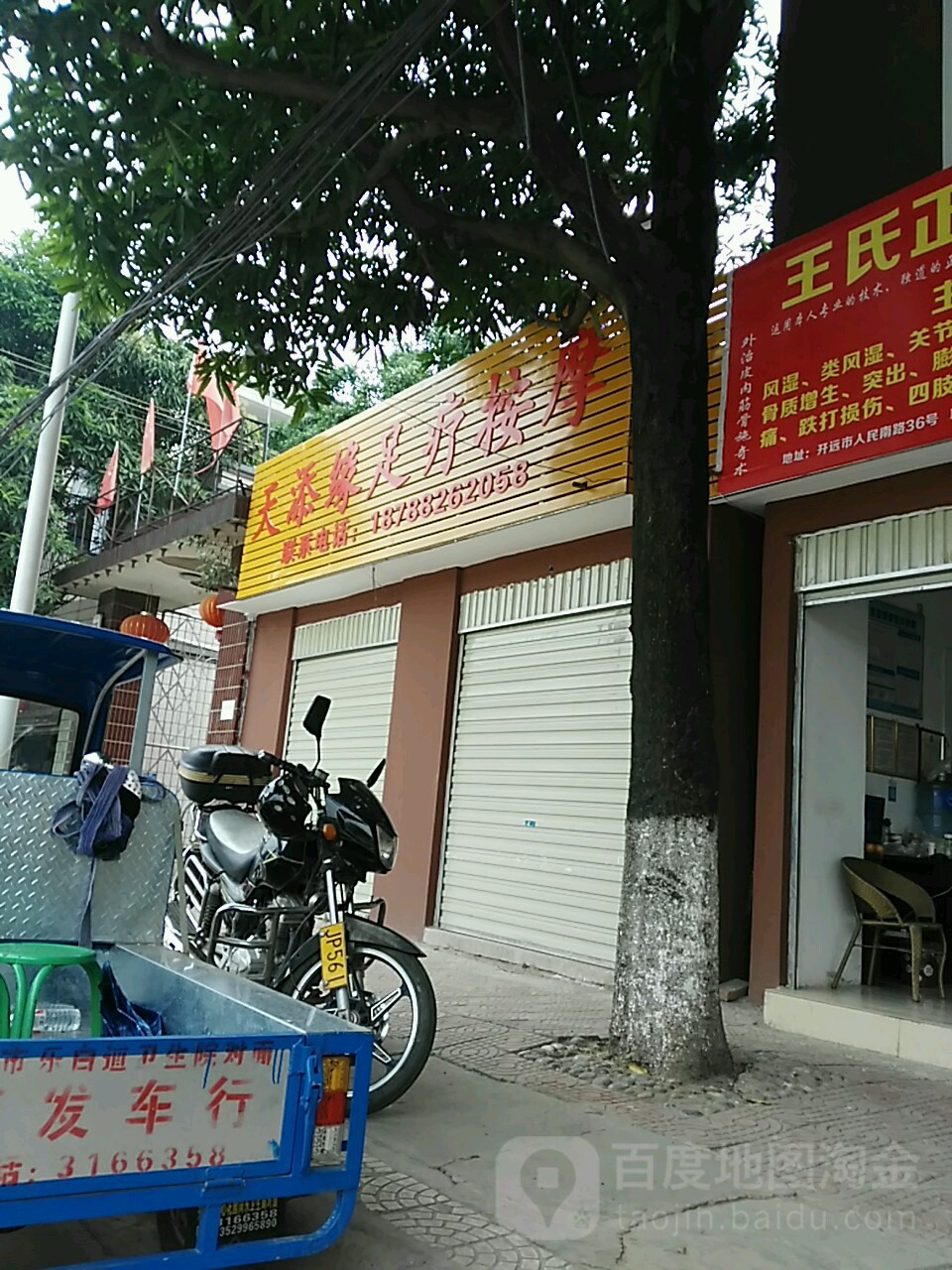 天添源足疗按摩