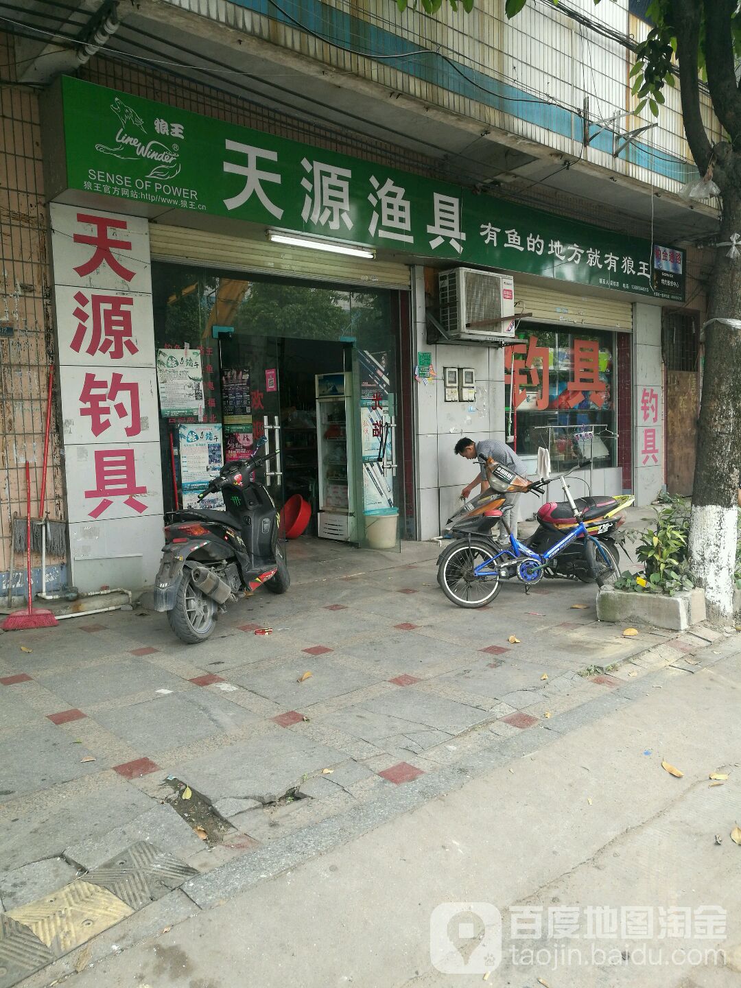 天源渔具(阳明路店)