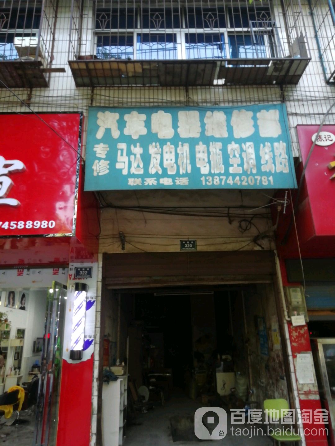 汽车电器维修部