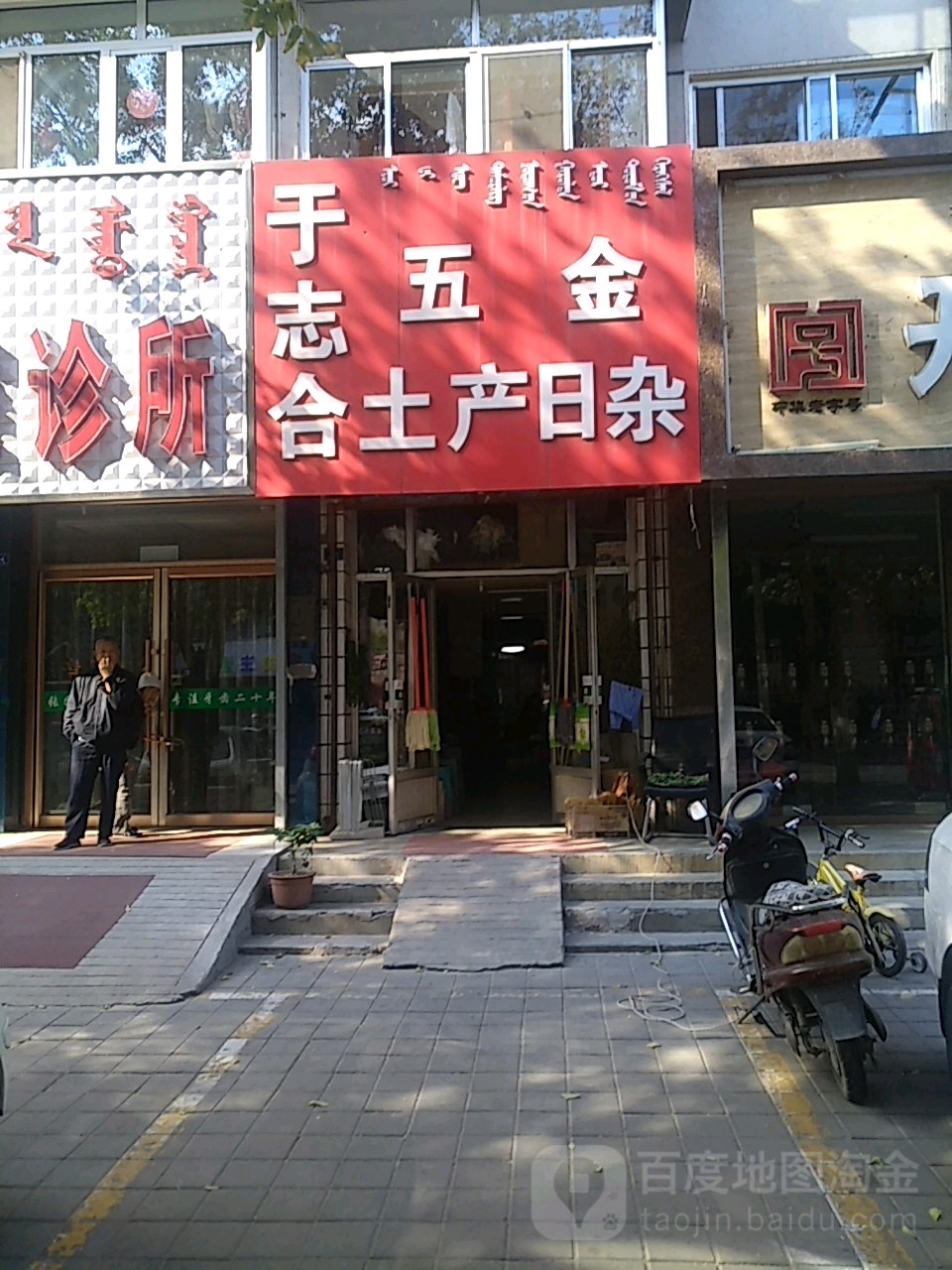 于志合五金店土产日杂