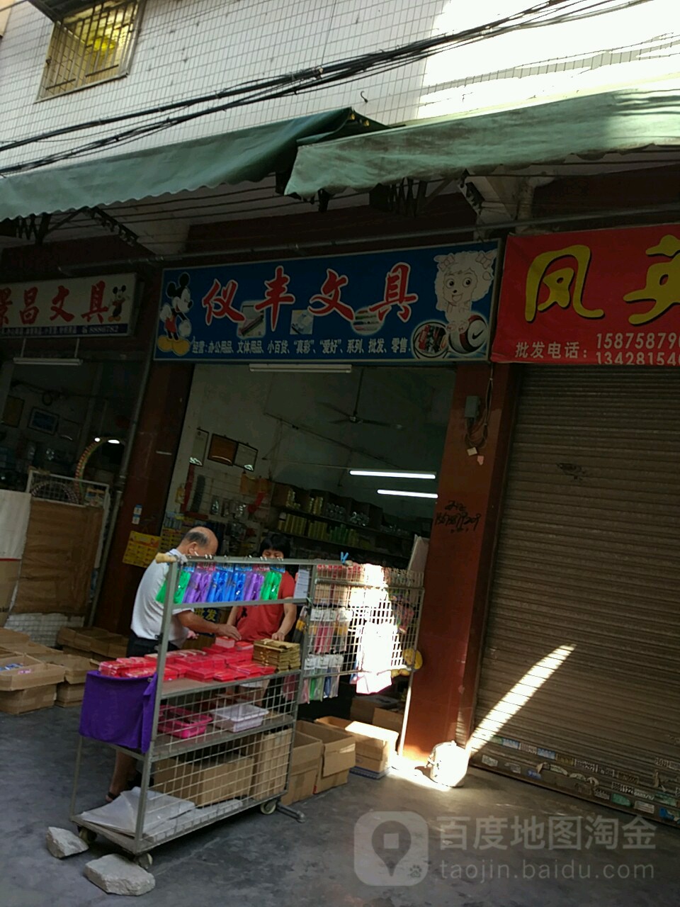 仪丰文具