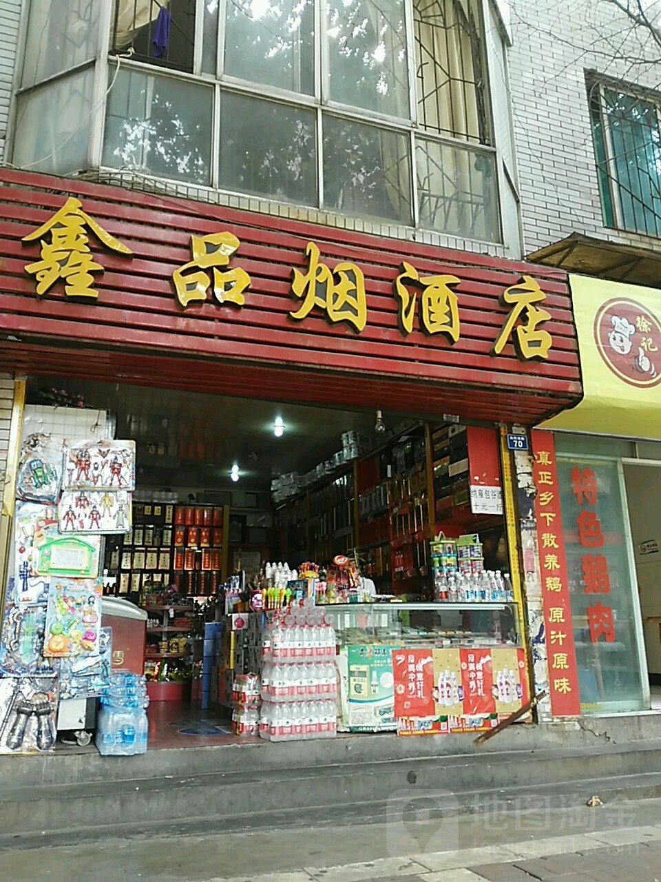 鑫品烟酒店