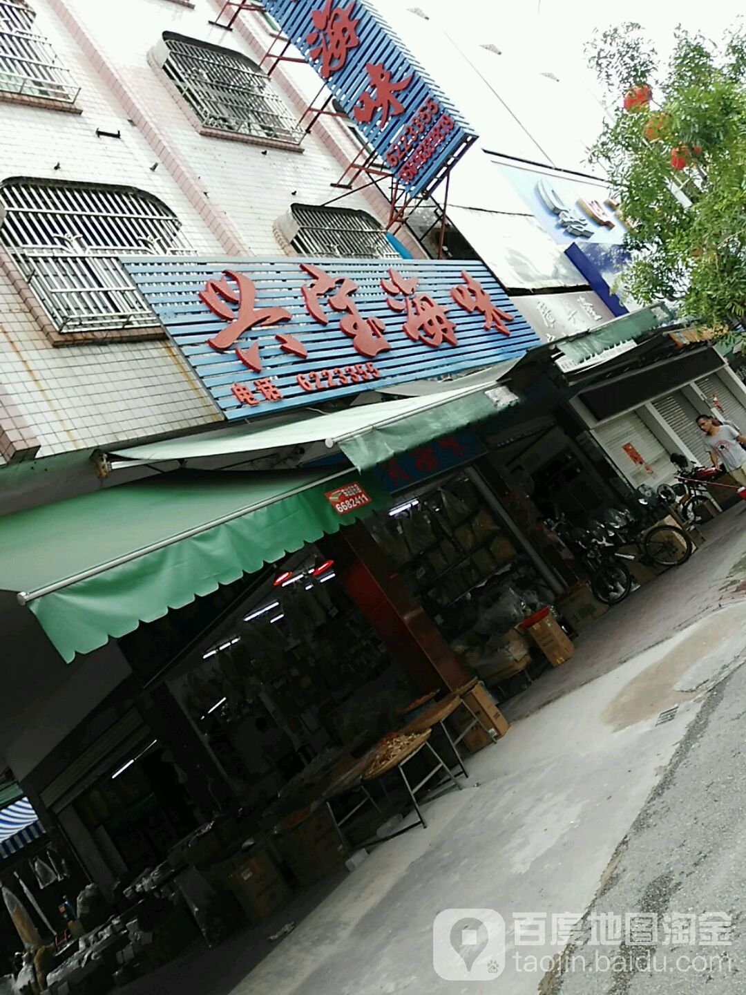 兴宝海味门市