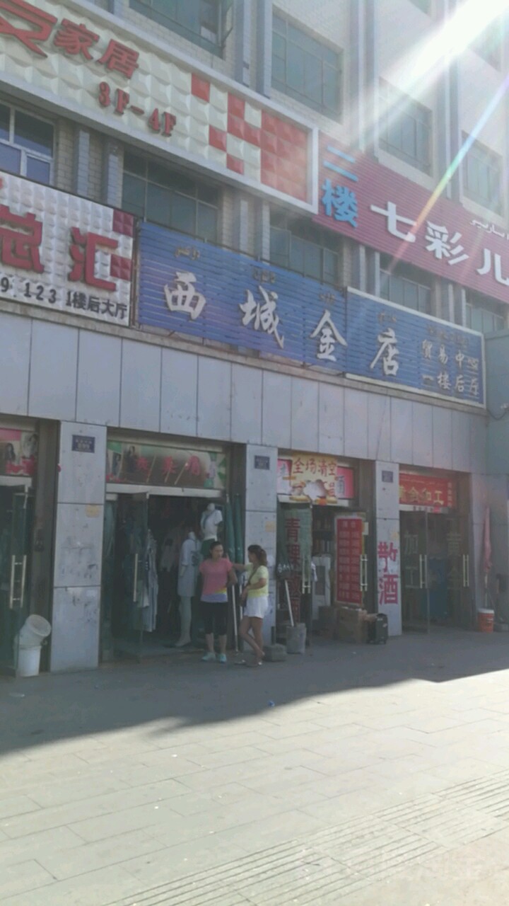 西城金店