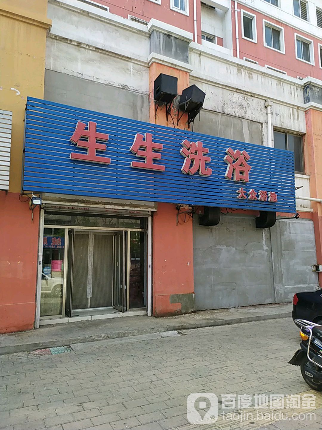 生园洗浴