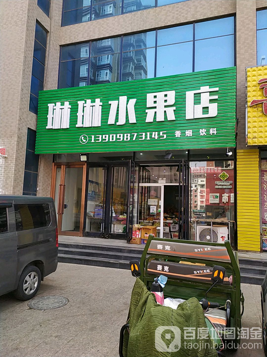 琳琳水果店