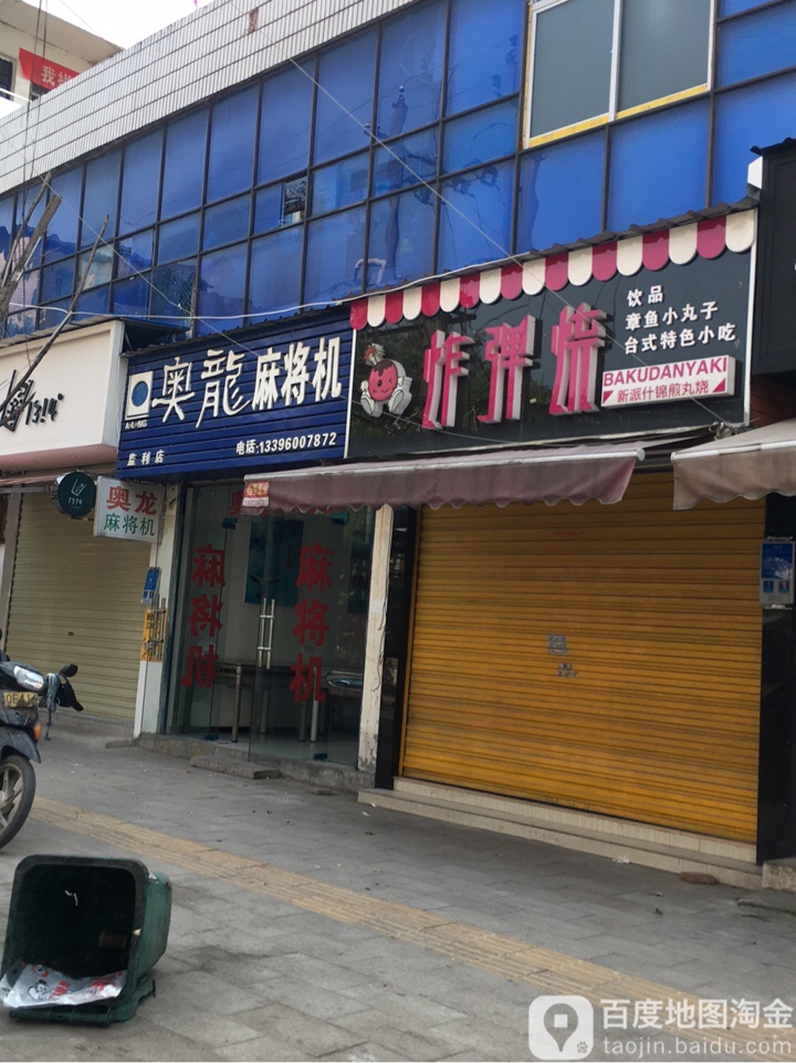 奥龙麻将机(监利店)