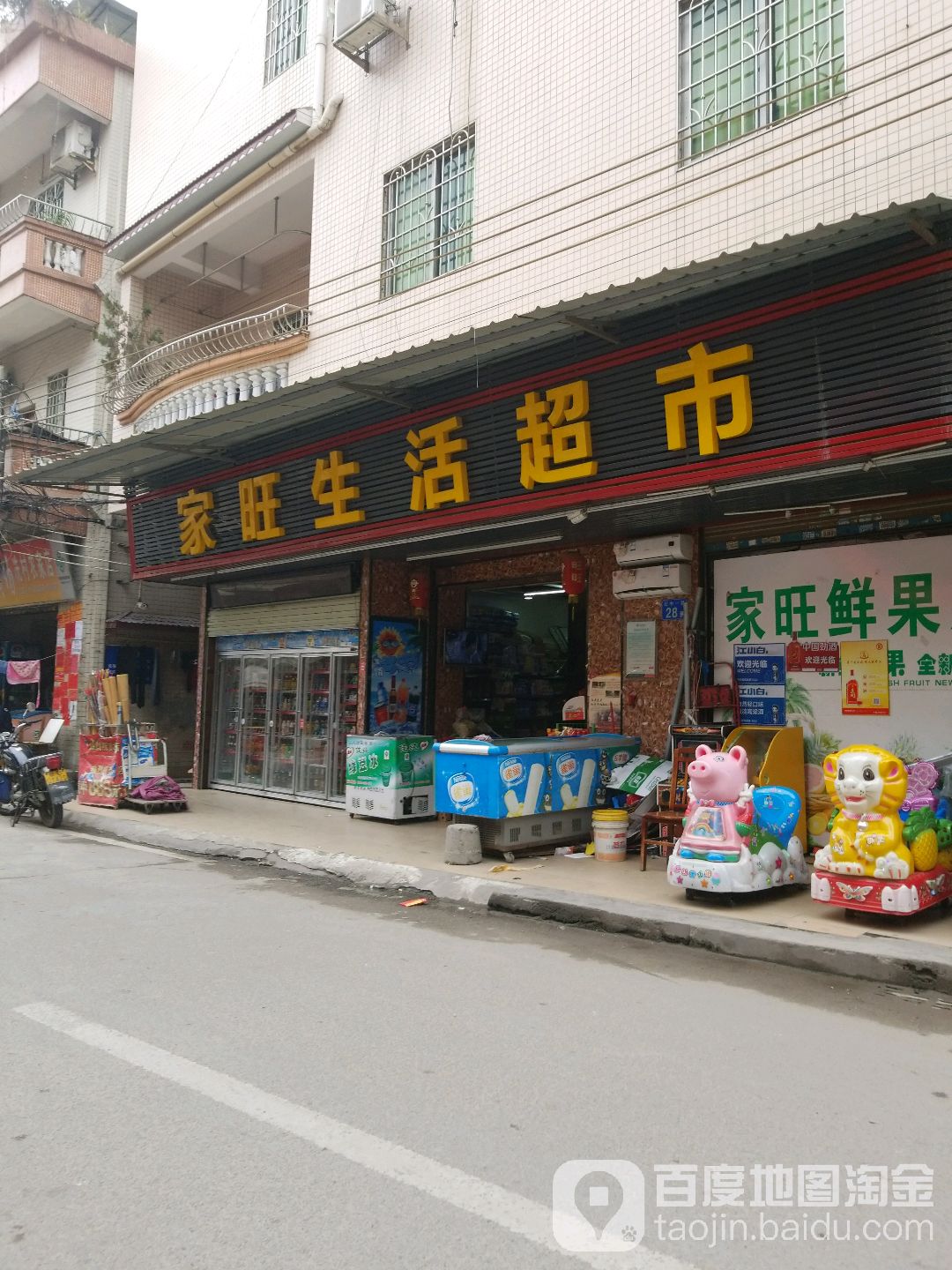 家旺生活超市(诜村店)