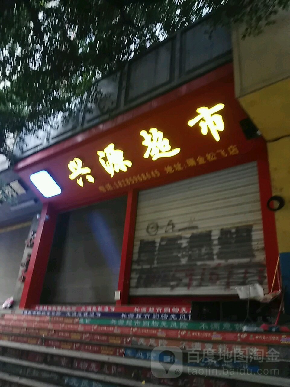 兴源超市(瑞金松飞店)