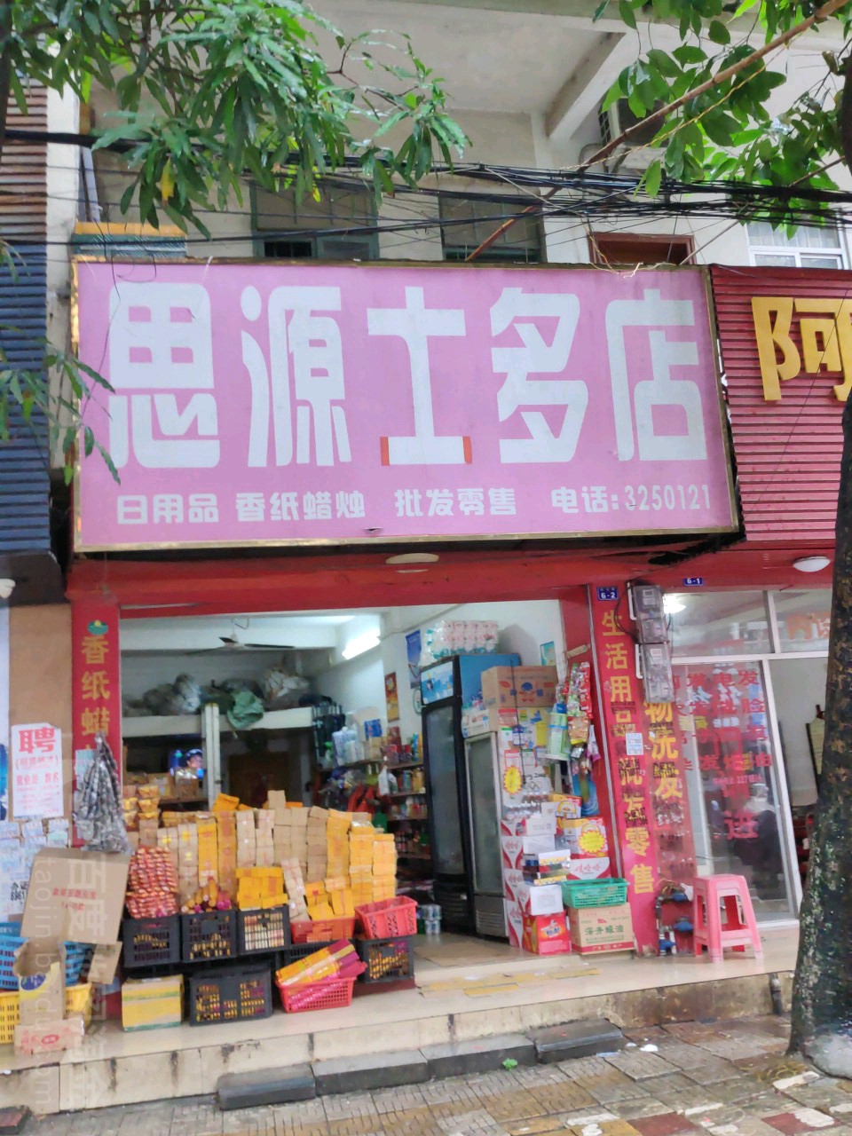 思源士多店