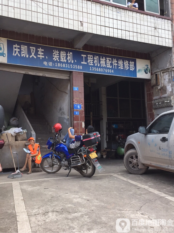 庆凯叉车配件经营部