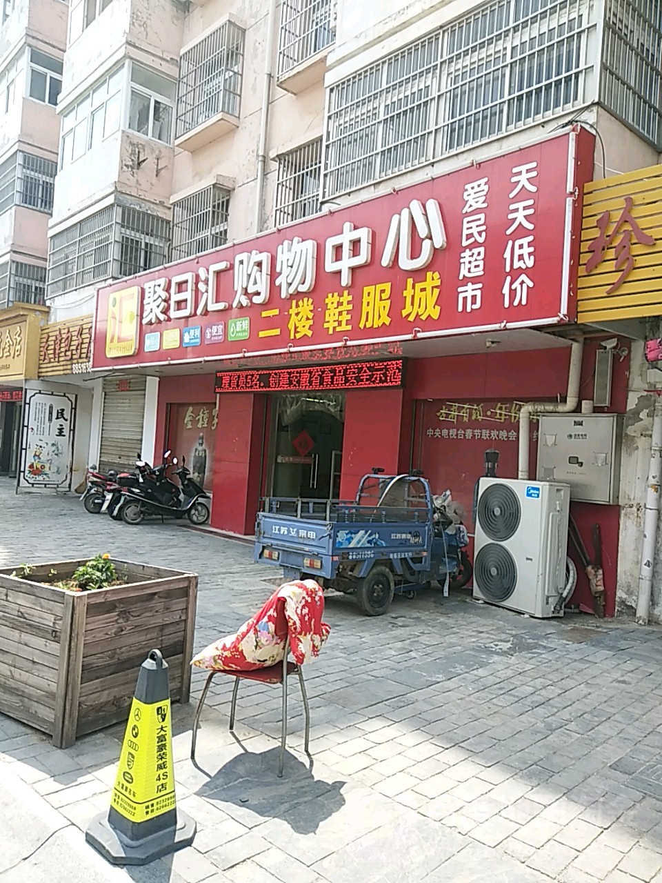 聚日汇场购物中心