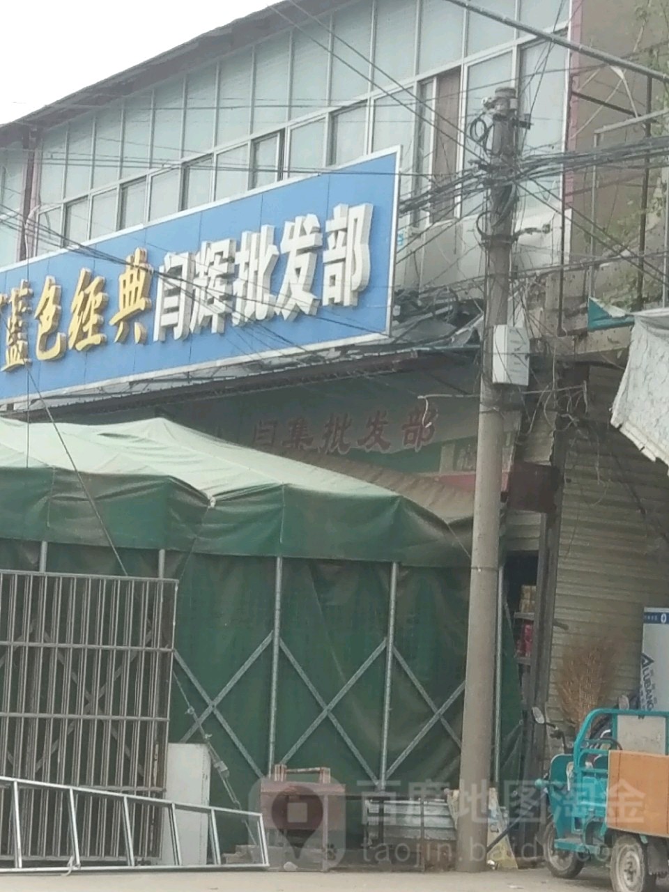 闫辉批发部