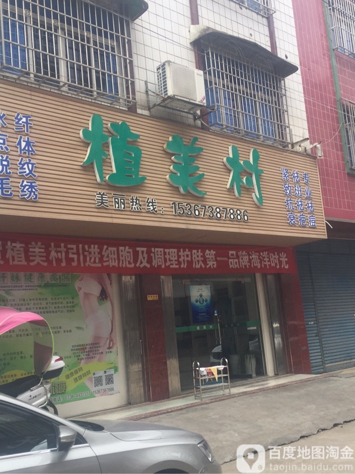 植美村