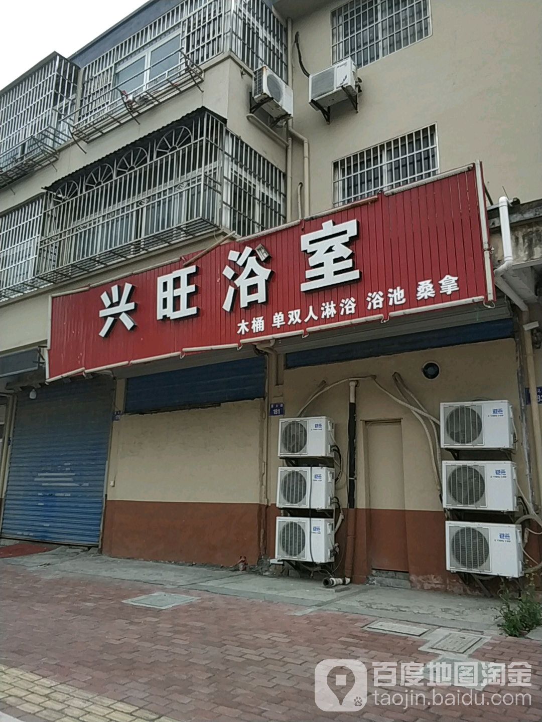 兴旺浴室(夏义路店)