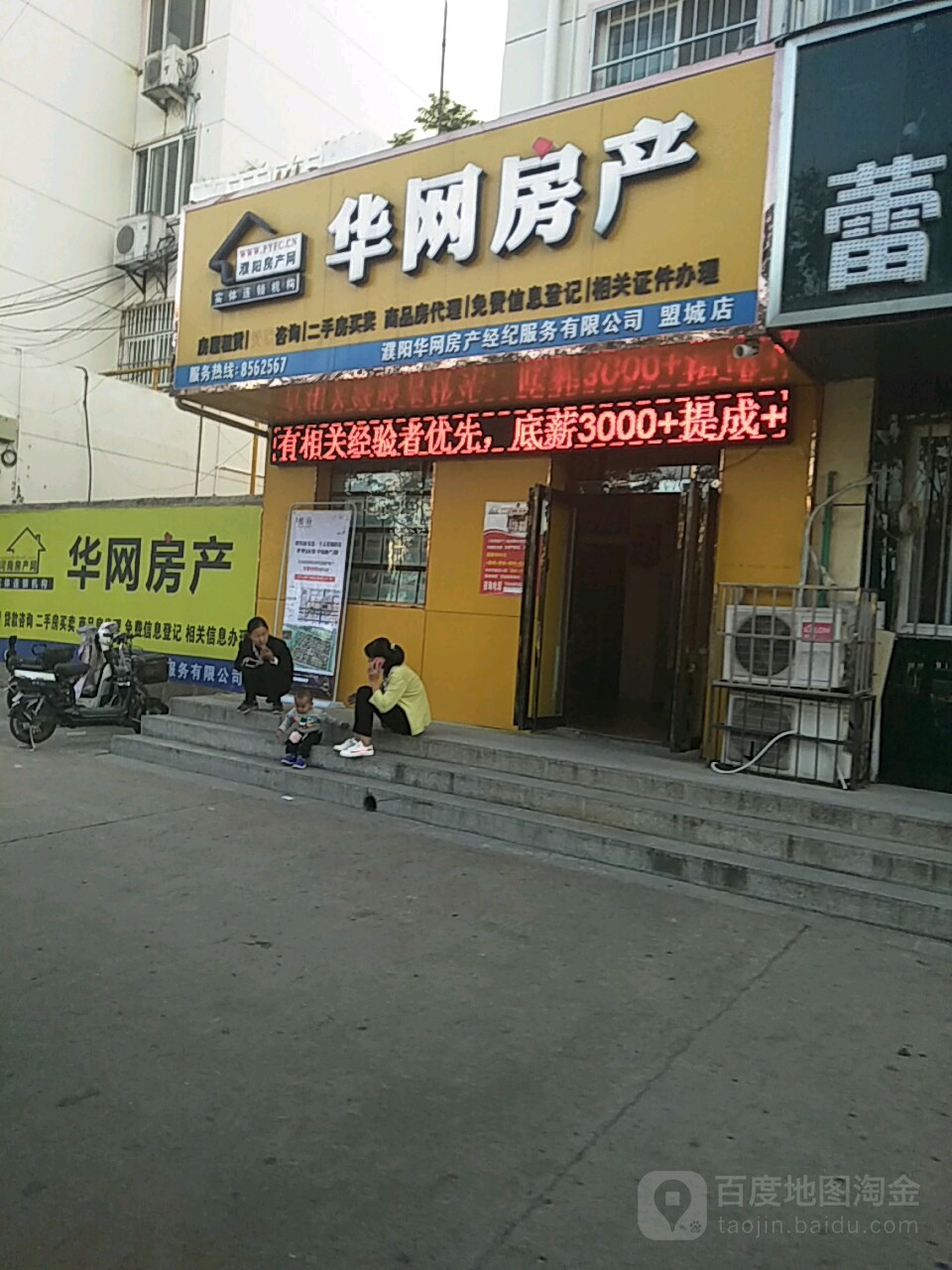 华网房产(盟城店)