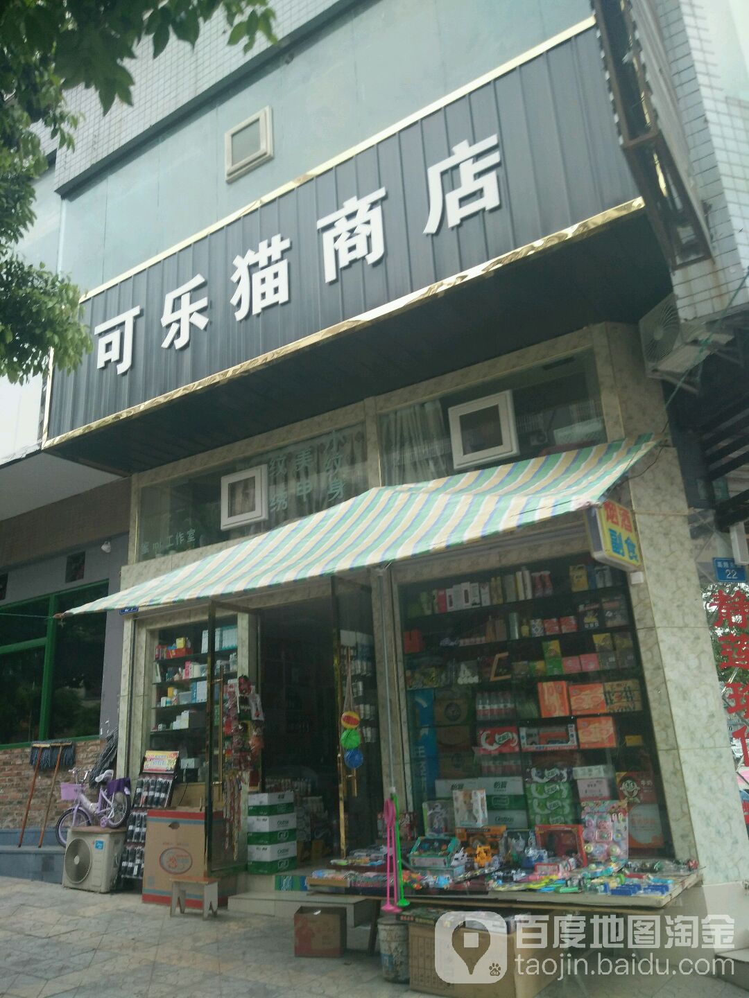 可乐猫商店