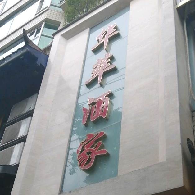 华萃酒家(永茂大厦店)