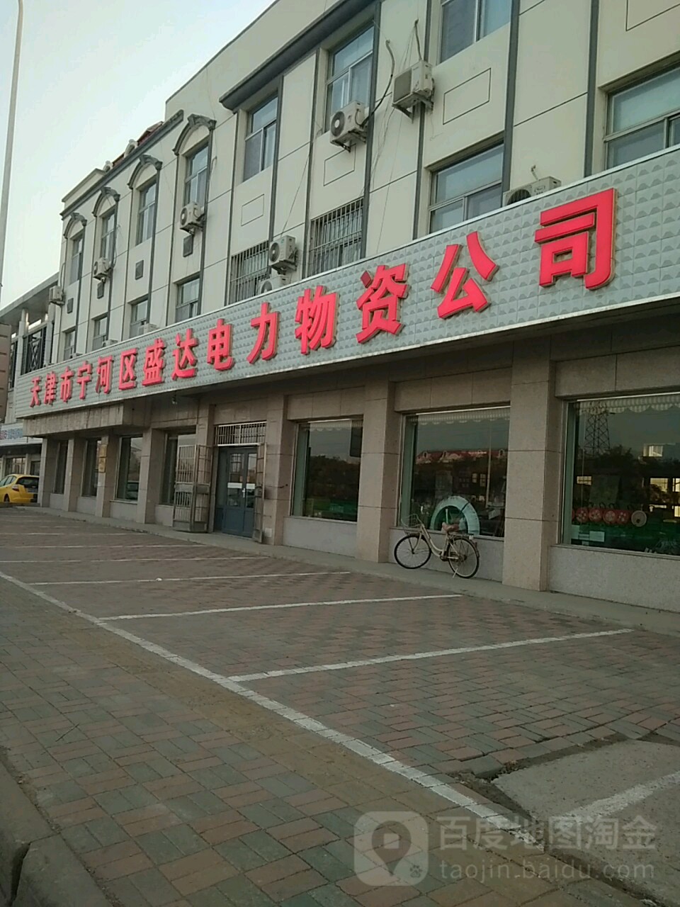 天津市宁河区盛达电力物资总司