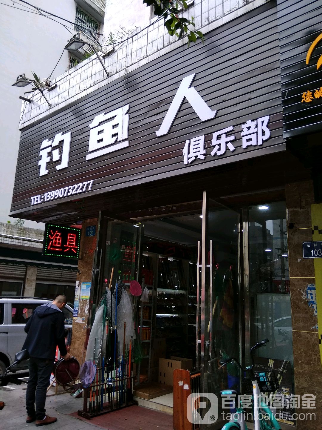 钓鱼人俱乐部