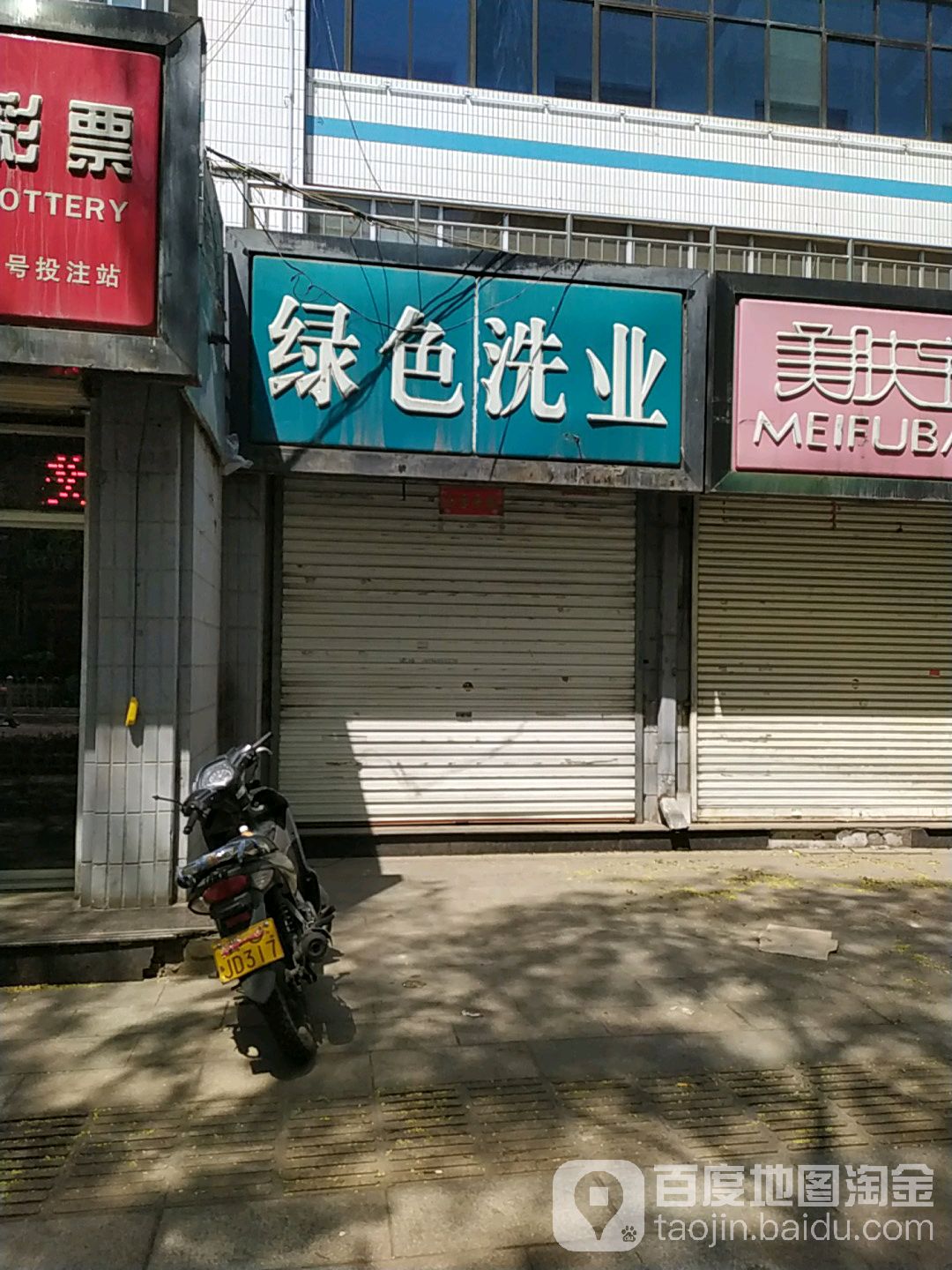 绿色洗业