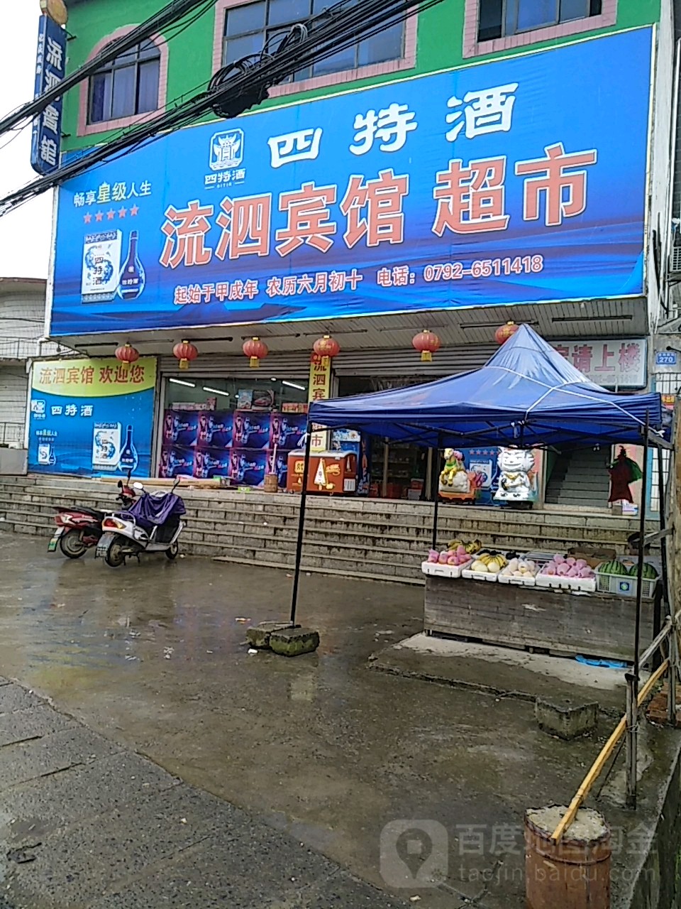 流泗旅馆超市