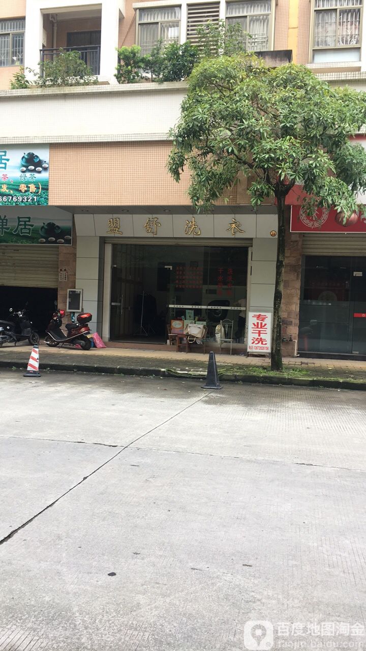 盟舒洗衣